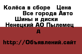 Колёса в сборе › Цена ­ 18 000 - Все города Авто » Шины и диски   . Ненецкий АО,Пылемец д.